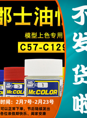郡士油性硝基漆C57-129 高达军模拼装手办粘土上色模型喷涂油漆