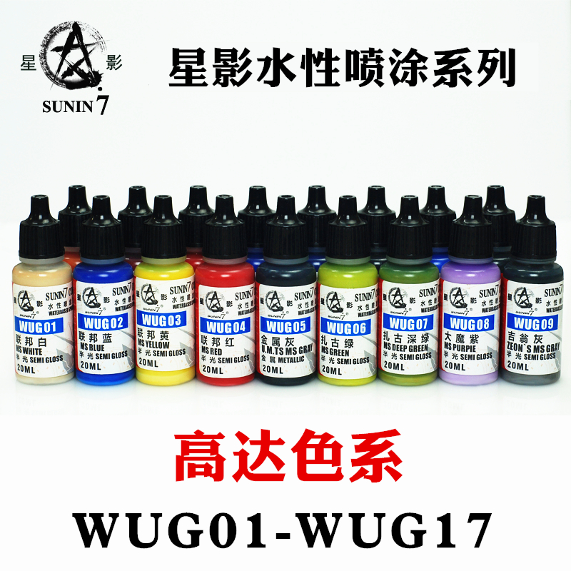 星影环保水性漆喷涂系列 高达UG色系高达模型漆上色WUG01-17 20ml