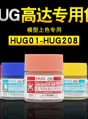 郡士新水性漆 高达模型上色吉翁夏亚泰坦斯专用油漆 HUG高达系列