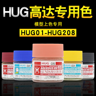 郡士新水性漆 HUG高达系列 高达模型上色吉翁夏亚泰坦斯专用油漆