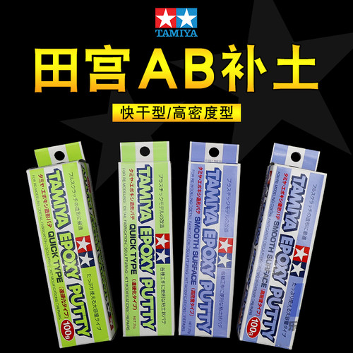 田宫模型制作修补填补造型AB补土
