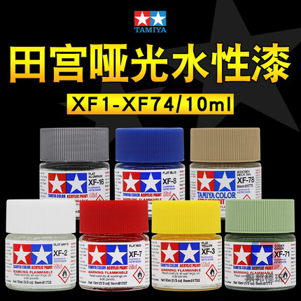 田宫水性漆XF1-74 哑光消光系列 手办军模高达模型上色涂装颜料