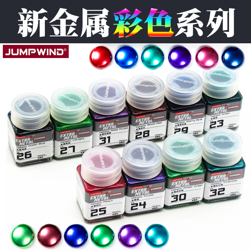 JUMPWIND匠域模型油漆 金属亮彩色系列高达模型军模金属色EM21-32在类目 模玩/动漫/周边/cos/桌游, 模型制作工具/辅料耗材中 - 来自Buy2taobao.com提供专业的淘宝代购服务