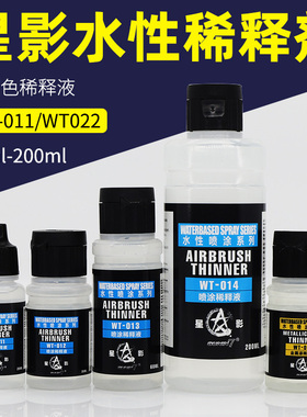 星影水性漆喷涂笔涂稀释剂 GK高达模型手办上色水性漆溶剂 WT013