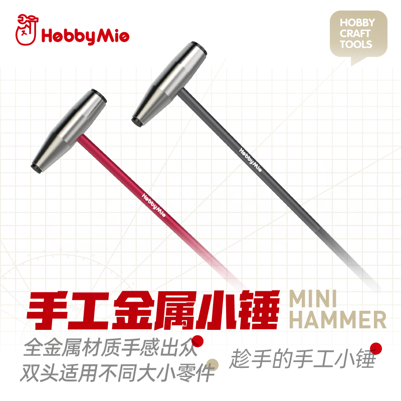 喵匠模型高达拼装工具金属锤子