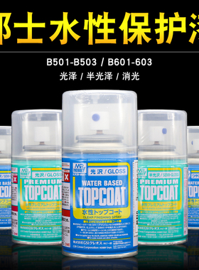 郡士水性保护漆 消光漆透明光油模型高达手办BJD娃娃上色B603/503