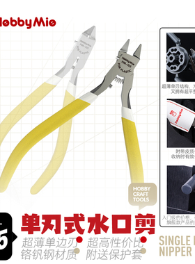 喵匠HM105单刃水口钳 塑料拼装模型高达工具超薄刃剪钳入门性价比