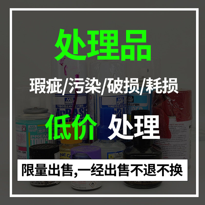 处理品处理 田宫 郡士 匠域 上色保护漆颜色漆喷漆破损耗损瑕疵品图片