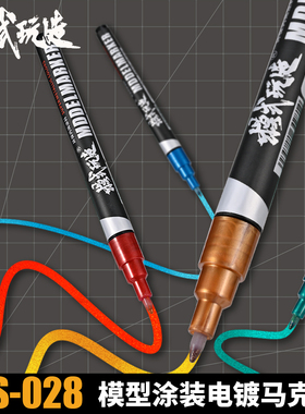 模式玩造EX电镀色马克笔MS028 模型高达模型涂装金属色丙烯上色笔