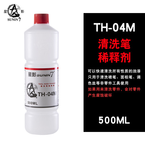 星影 洗笔液 模型上色喷涂工具喷笔毛笔清洗液模型油漆面相笔清洗 - 封面