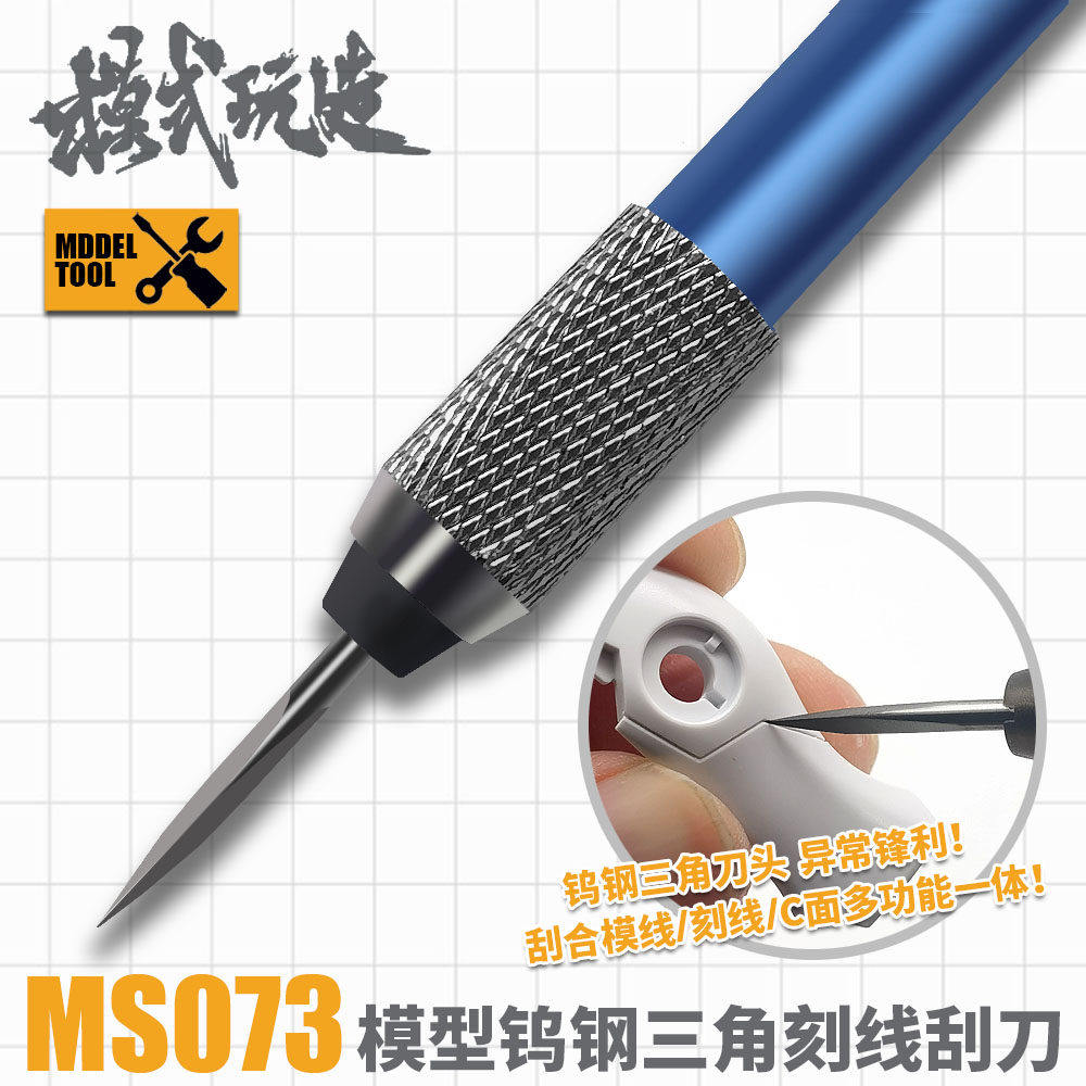 模式玩造钨钢三角刮刀MS073 模型高达军事刻线分模线刮削C面工具