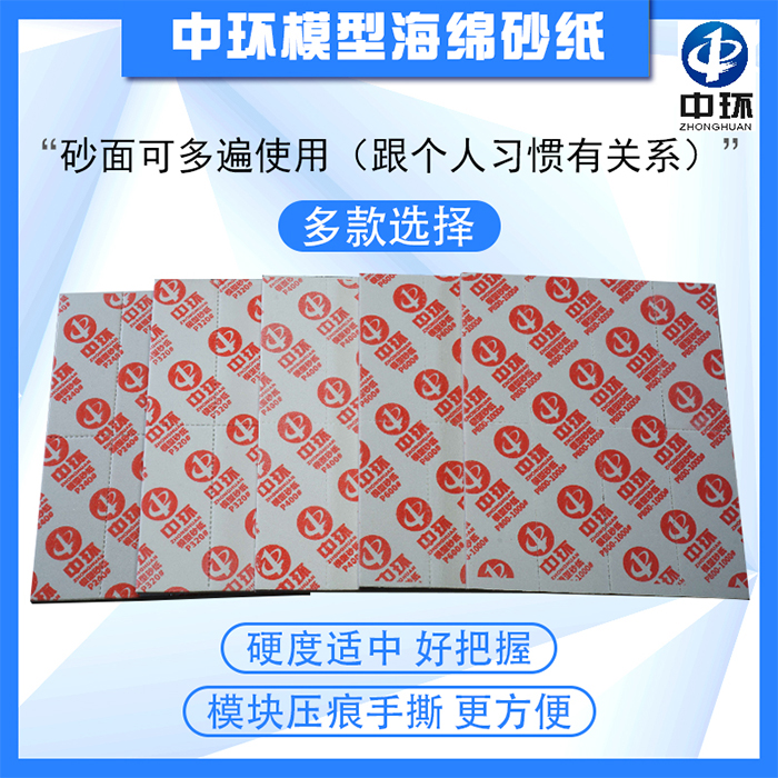 中环模型打磨抛光海绵砂纸