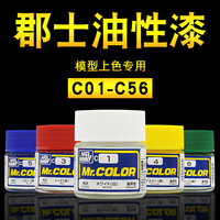 郡士油性模型油漆C1-56 高达军模手办粘土上色涂装制作硝基漆10ML