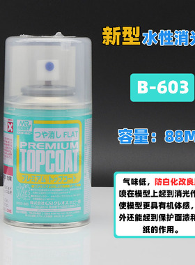 郡士消光保护漆 B-603新水性/油性B514 高达手办模型娃娃消光喷罐