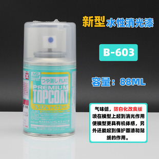油性B514 603新水性 高达手办模型娃娃消光喷罐 郡士消光保护漆