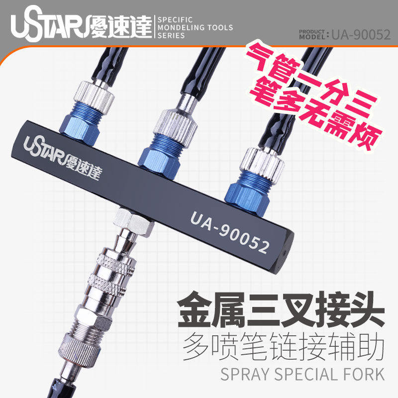 优速达三通喷笔接头模型上色工具图片
