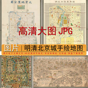明清北京城全图地图舆图手绘老北京地图北平风俗地图明十三陵图