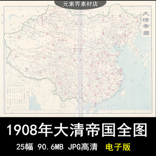 1908年大清帝国全图 高清电子版古老清朝省份手绘地图素材资料25P