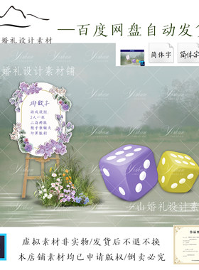 Y83掷骰子户外婚礼游园会游戏效果图紫色花卉迎宾牌psd素材