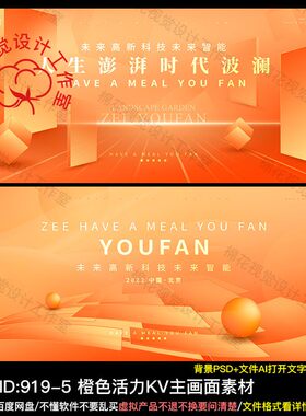 橙色活力科技商业KV主视觉会议活动论坛年会活动峰会论坛ai素材