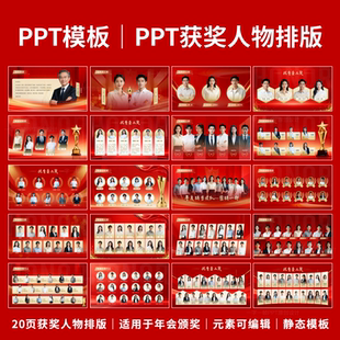 【032】PPT模板|20页静态PPT获奖人物排版