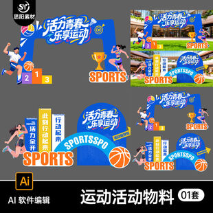 活力青春乐享运动物料门头美陈拍照框设计素材体育活动KT板AI模板