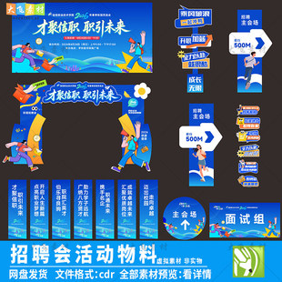 校园招聘会活动主视觉展板美陈拱门打卡框指示牌企业招聘cdr素材