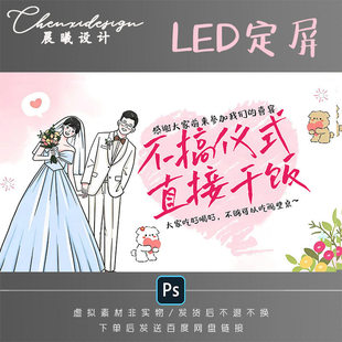 LED定屏婚礼现场直播背景卡通插画设计素材效果图婚礼订婚PSD制作
