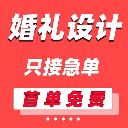 婚礼效果图PS平面布置设
