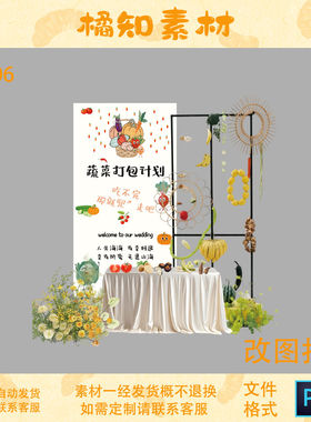 蔬菜打包计划主题婚礼迎