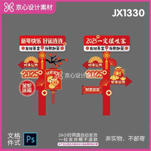 JX1330蛇年新年布置指引