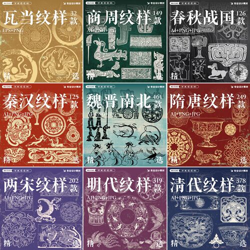 古代朝代传统纹样纹饰图