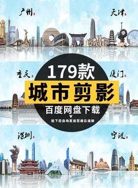 地标建筑国内城市剪影旅