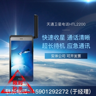 天通智能卫星电话 华力创通2200智能手机超长待机 天通HTL2200