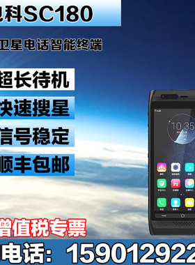 天通卫星电话中国电科SC180 CETC SC180 北斗智能终端双卡双待