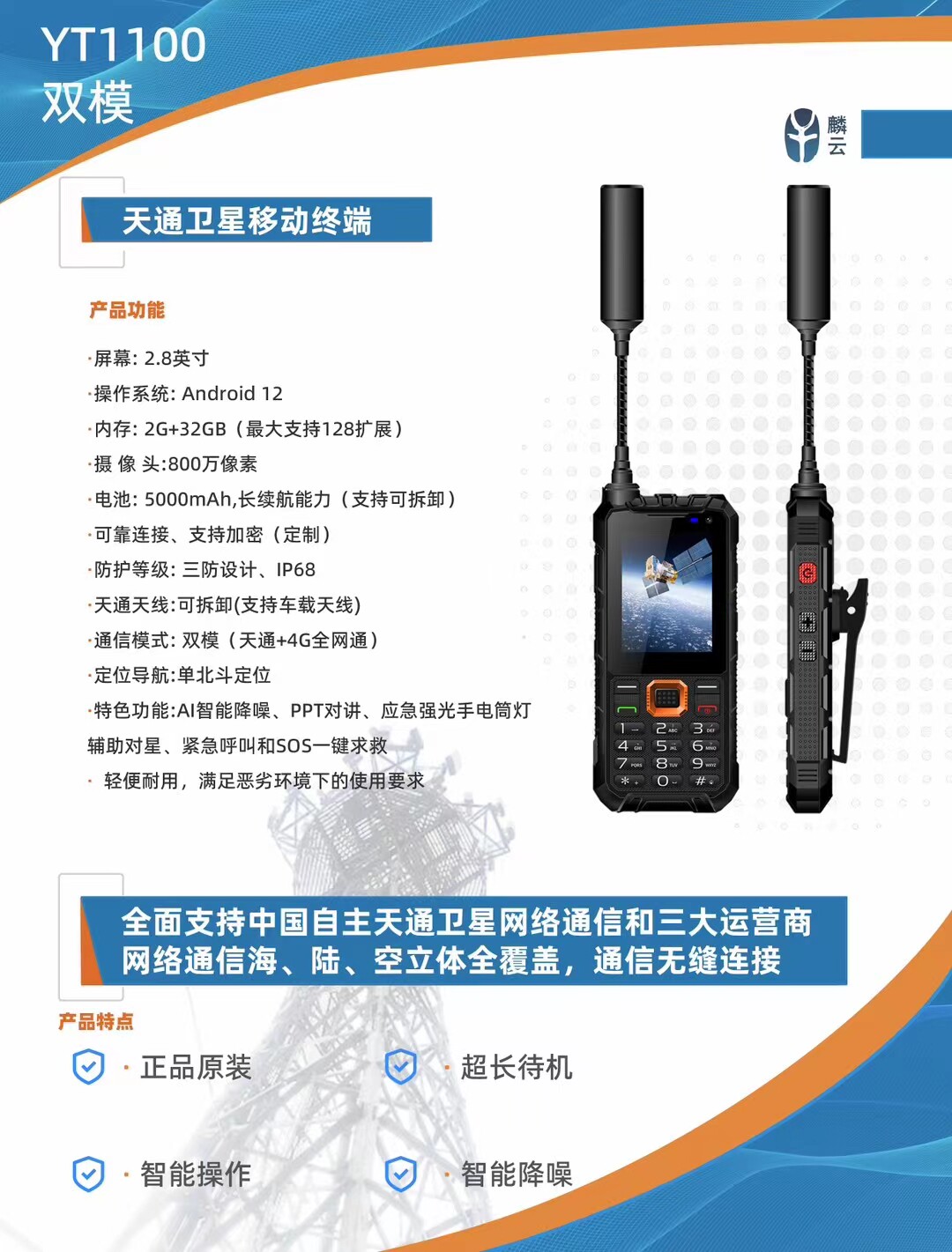 天通卫星电话云天YT1100 双模 四星定位 双卡双待IP68三防机