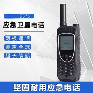 原装卫星电话9575全球覆盖南北极可用远洋航行环球旅行海外样机