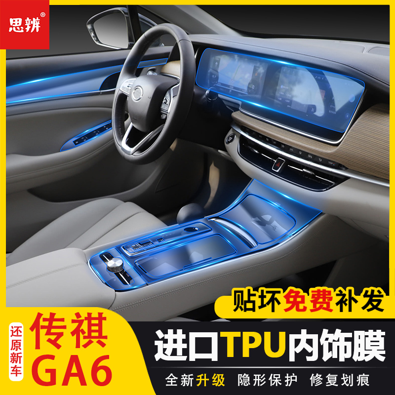 19-22款传祺ga6内饰保护膜tpu
