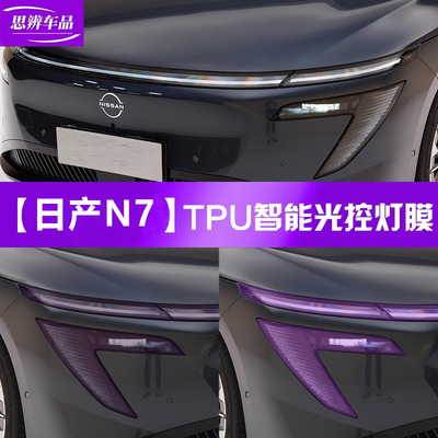 尼桑N7变色熏黑灯膜TPU黑化