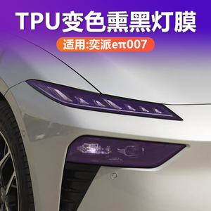奕派007变色熏黑灯膜TPU黑武士