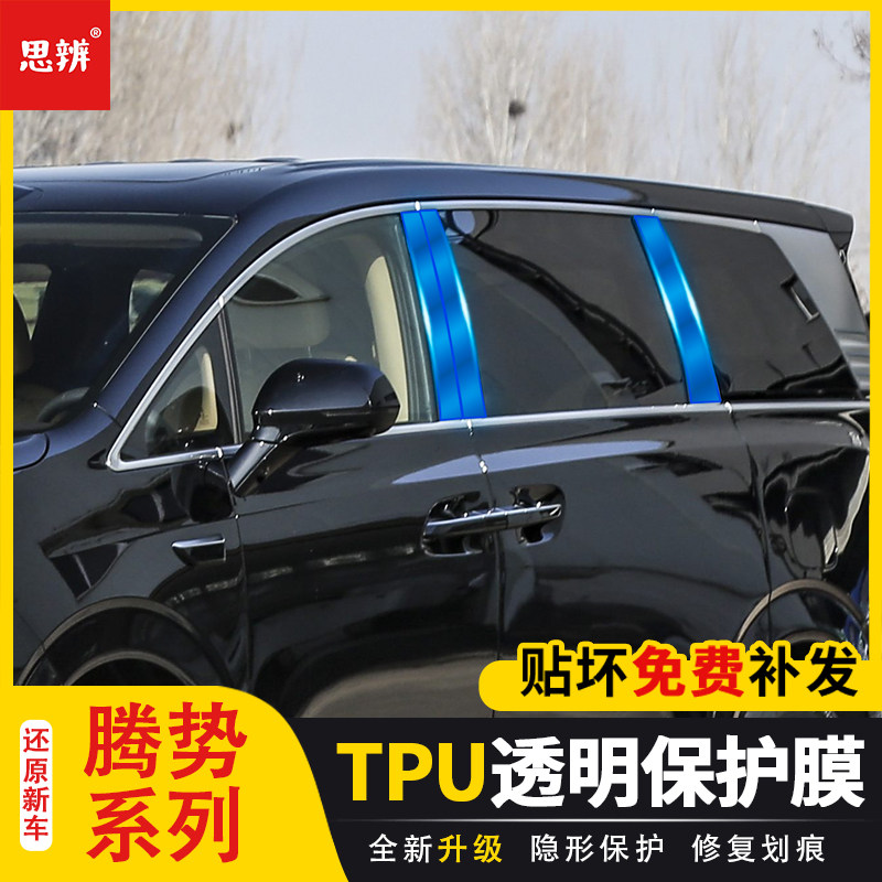 腾势系列中柱保护膜TPU透明防刮