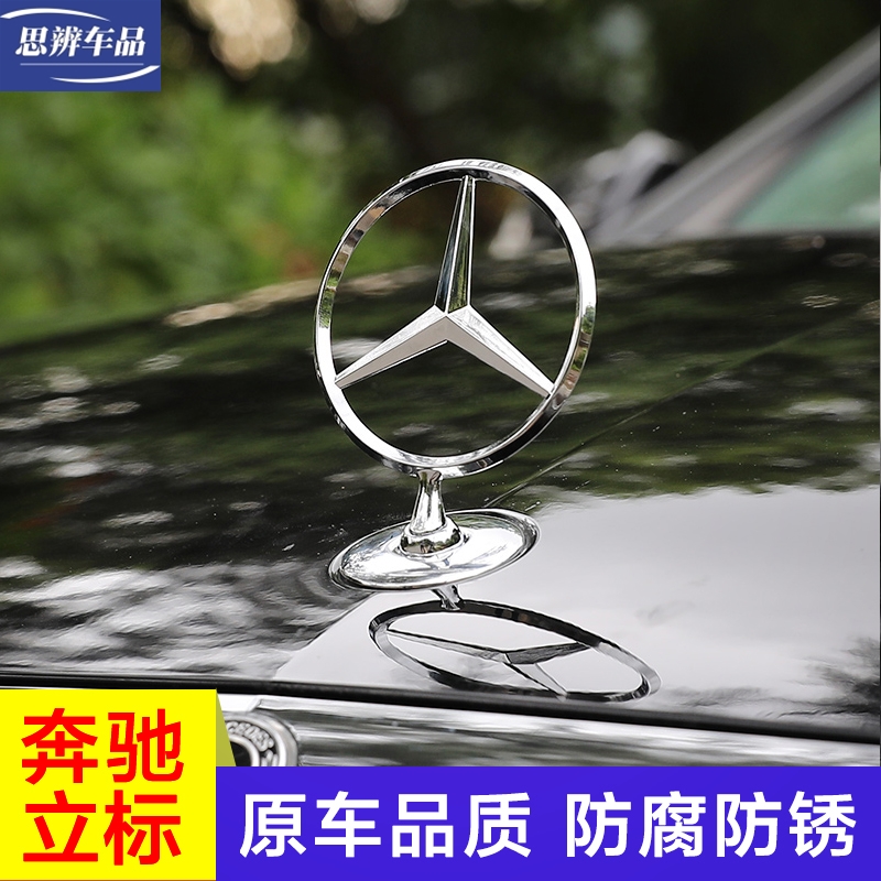 奔驰立标引擎盖车标原厂改装ECS级C200L E300L S320L威霆车头标志
