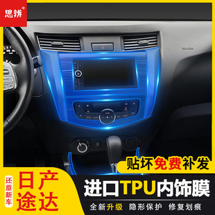 适用20款尼桑途达内饰保护膜中控排挡面板贴膜车门扶手透明TPU膜