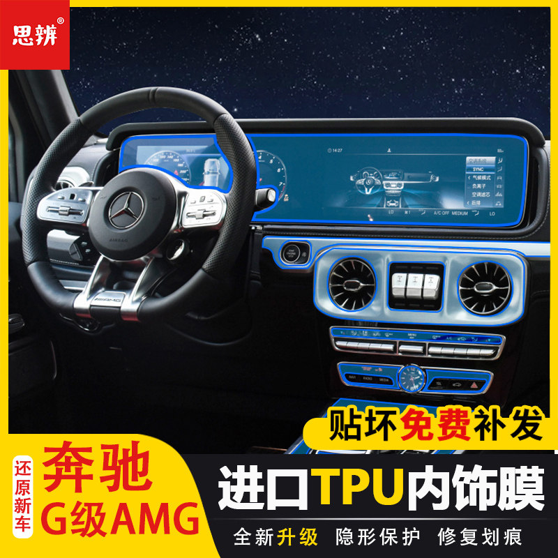 奔驰G级amg内饰保护膜透明TPU