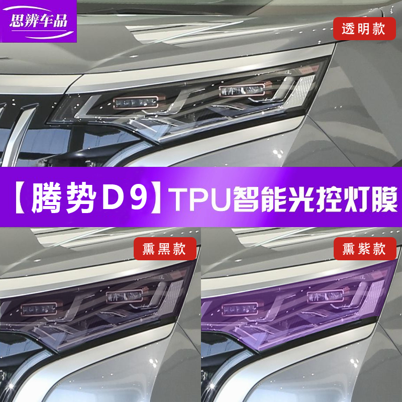 腾势D9光控熏黑变色大灯膜TPU