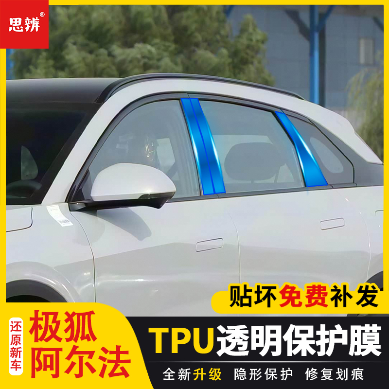 极狐阿尔法系列TPU透明B柱保护膜