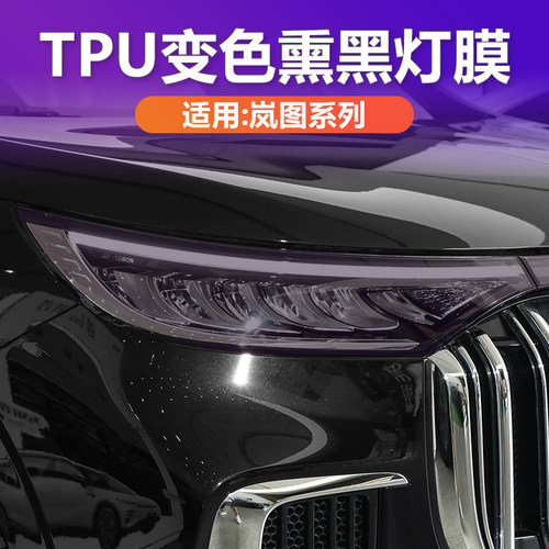 岚图光控变色熏黑灯膜TPU