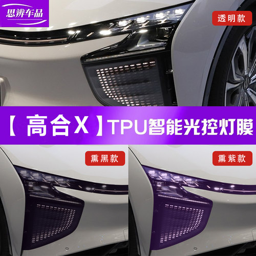 高合HiPhiXYZ光控变色车灯膜TPU