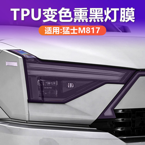 猛士M817光控变色熏黑大灯膜TPU