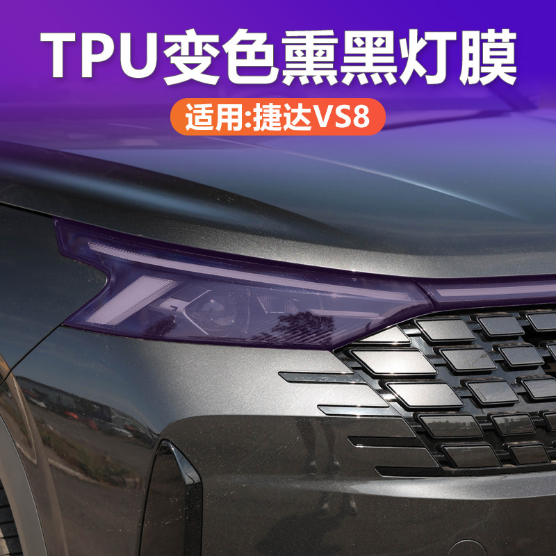 捷达VS8光控变色熏黑大灯膜TPU